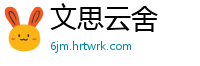 文思云舍